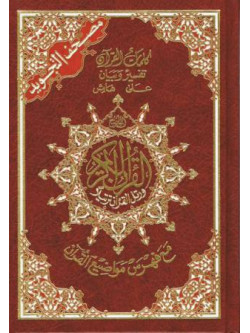 Mushaf At-Tajweed 3XL Size  Hardback